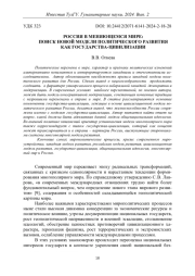 РОССИЯ В МЕНЯЮЩЕМСЯ МИРЕ: ПОИСК НОВОЙ МОДЕЛИ ПОЛИТИЧЕСКОГО РАЗВИТИЯ КАК ГОСУДАРСТВА-ЦИВИЛИЗАЦИИ
