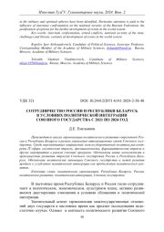 СОТРУДНИЧЕСТВО РОССИИ И РЕСПУБЛИКИ БЕЛАРУСЬ В УСЛОВИЯХ ПОЛИТИЧЕСКОЙ ИНТЕГРАЦИИ СОЮЗНОГО ГОСУДАРСТВА С 2021 ПО 2024 ГОД