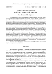 ДИСКУССИОННЫЕ ВОПРОСЫ КОНЦЕПТА "СОВЕТСКОЙ ИМПЕРИИ"