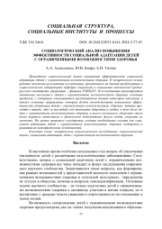 СОЦИОЛОГИЧЕСКИЙ АНАЛИЗ ПОВЫШЕНИЯ ЭФФЕКТИВНОСТИ СОЦИАЛЬНОЙ АДАПТАЦИИ ДЕТЕЙ С ОГРАНИЧЕННЫМИ ВОЗМОЖНОСТЯМИ ЗДОРОВЬЯ