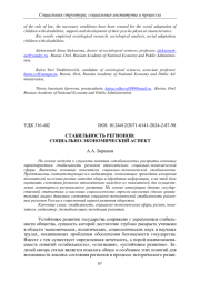 СТАБИЛЬНОСТЬ РЕГИОНОВ: СОЦИАЛЬНО-ЭКОНОМИЧЕСКИЙ АСПЕКТ