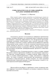СОЦИАЛЬНАЯ РЕКЛАМА И СОЦИАЛЬНЫЙ PR: ПАРАДОКС ВЛИЯНИЯ ИНТЕРНЕТА