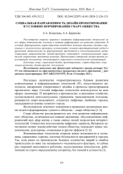 СОЦИАЛЬНАЯ НАПРАВЛЕННОСТЬ ДИЗАЙН-ПРОЕКТИРОВАНИЯ В УСЛОВИЯХ ФОРМИРОВАНИЯ СМАРТ-ОБЩЕСТВА