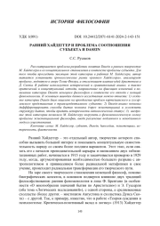 РАННИЙ ХАЙДЕГГЕР И ПРОБЛЕМА СООТНОШЕНИЯ СУБЪЕКТА И DASEIN