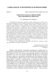 "БЫТЬ И КАЗАТЬСЯ" В ФИЛОСОФИИ ОБРАЗОВАНИЯ Н. И. ПИРОГОВА