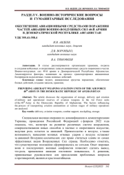 ОБЕСПЕЧЕНИЕ АВИАЦИОННЫМИ СРЕДСТВАМИ ПОРАЖЕНИЯ ЧАСТЕЙ АВИАЦИИ ВОЕННО-ВОЗДУШНЫХ СИЛ 40-Й АРМИИ В ДЕМОКРАТИЧЕСКОЙ РЕСПУБЛИКЕ АФГАНИСТАН