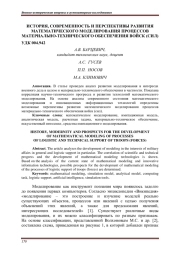 ИСТОРИЯ, СОВРЕМЕННОСТЬ И ПЕРСПЕКТИВЫ РАЗВИТИЯ МАТЕМАТИЧЕСКОГО МОДЕЛИРОВАНИЯ ПРОЦЕССОВ МАТЕРИАЛЬНО-ТЕХНИЧЕСКОГО ОБЕСПЕЧЕНИЯ ВОЙСК (СИЛ)
