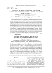 ОБУЧЕНИЕ АНАЛИЗУ ЛОГИЧЕСКИХ ВЫРАЖЕНИЙ С ИСПОЛЬЗОВАНИЕМ ЯЗЫКА ПРОГРАММИРОВАНИЯ PYTHON