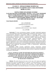 НОРМАТИВНО-ПРАВОВЫЕ ОСНОВЫ РАЗРАБОТКИ ПРЕДЛОЖЕНИЙ В ПРОЕКТ ГОСУДАРСТВЕННОЙ ПРОГРАММЫ ВООРУЖЕНИЯ В ЧАСТИ НОМЕНКЛАТУРЫ ВВСТ, ЗАКРЕПЛЕННОЙ ЗА ЦЕНТРАЛЬНЫМИ ОРГАНАМИ ВОЕННОГО УПРАВЛЕНИЯ МИНИСТЕРСТВА ОБОРОНЫ РОССИЙСКОЙ ФЕДЕРАЦИИ
