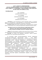 АКТУАЛЬНОСТЬ ПРИМЕНЕНИЯ АВТОМАТИЗИРОВАННЫХ СРЕДСТВ ОБРАБОТКИ ДАННЫХ ТЕКСТОВЫХ И ТАБЛИЧНЫХ ЭЛЕКТРОННЫХ ДОКУМЕНТОВ В СИСТЕМЕ МТО ВОЙСК (СИЛ)