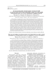 ИСПОЛЬЗОВАНИЕ МОБИЛЬНЫХ ТЕХНОЛОГИЙ В ЭКОЛОГИЧЕСКОМ ОБРАЗОВАНИИ: ОПЫТ РЕАЛИЗАЦИИ В МОРДОВСКОМ ГОСУДАРСТВЕННОМ УНИВЕРСИТЕТЕ