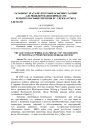 ОСНОВНЫЕ ЭТАПЫ ПОДГОТОВКИ ИСХОДНЫХ ДАННЫХ ДЛЯ МОДЕЛИРОВАНИЯ ПРОЦЕССОВ ТЕХНИЧЕСКОГО ОБЕСПЕЧЕНИЯ ПО СЛУЖБАМ ТЫЛА