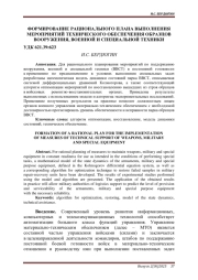 ФОРМИРОВАНИЕ РАЦИОНАЛЬНОГО ПЛАНА ВЫПОЛНЕНИЯ МЕРОПРИЯТИЙ ТЕХНИЧЕСКОГО ОБЕСПЕЧЕНИЯ ОБРАЗЦОВ ВООРУЖЕНИЯ, ВОЕННОЙ И СПЕЦИАЛЬНОЙ ТЕХНИКИ