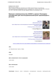 Принцип невмешательства АСЕАН и кризис Рохинджа: последствия для институциональной роли организации в регионе