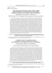 ФОРМИРОВАНИЕ ЦЕННОСТНЫХ ОРИЕНТАЦИЙ ИНОСТРАННЫХ СТУДЕНТОВ ЧЕРЕЗ ИЗУЧЕНИЕ АРХИТЕКТУРНОГО НАСЛЕДИЯ САНКТ-ПЕТЕРБУРГА