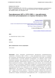 Трансформация ЦРУ в 1970-1980 гг. под действием политики регулирования со стороны Конгресса США