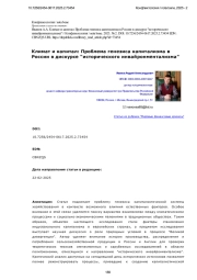 Климат и капитал: Проблема генезиса капитализма в России в дискурсе "исторического инвайронментализма"