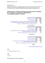Перспективы концептуализации диалогического подхода М. М. Бахтина в структуре современного культурфилософского знания
