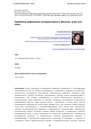 Проблема дефиниции интерактивного фильма: игра или кино