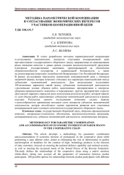 МЕТОДИКА ПАРАМЕТРИЧЕСКОЙ КООРДИНАЦИИ И СОГЛАСОВАНИЯ ЭКОНОМИЧЕСКИХ ИНТЕРЕСОВ УЧАСТНИКОВ КООПЕРАЦИОННОЙ ЦЕПИ