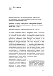 «Черная королева» эпохи религиозных войн: взгляд М. Симонетты на становление Екатерины Медичи как ренессансной правительницы (Рецензия на: Симонетта М. Екатерина Медичи. История семейной мести. Ренессанс в Италии. Москва: Слово / Slovo, 2022. — 272 с.)