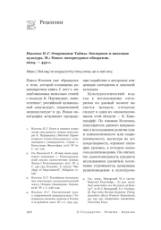 Носачев П. Г. Очарование Тайны. Эзотеризм и массовая культура. М.: Новое литературное обозрение, 2024. — 452 с.