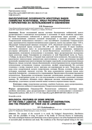Биологические особенности некоторых видов семейства яснотковые, ареал распространения и перспектива их использования в озеленении
