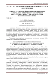 РАЗВИТИЕ ТЕХНИЧЕСКОЙ ОСНАЩЕННОСТИ СИСТЕМЫ МАТЕРИАЛЬНО-ТЕХНИЧЕСКОГО ОБЕСПЕЧЕНИЯ ВООРУЖЕННЫХ СИЛ РОССИЙСКОЙ ФЕДЕРАЦИИ НА СОВРЕМЕННОМ ЭТАПЕ