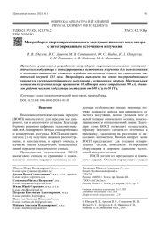 Микросборка сверхширокополосного электрооптического модулятора  с интегрированным источником излучения