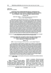 КОНТЕКСТНО-ОРИЕНТИРОВАННАЯ АРХИТЕКТУРА ИНТЕГРАЦИИ СИСТЕМ ИСКУССТВЕННОГО ИНТЕЛЛЕКТА НА ОСНОВЕ СЛОЯ АБСТРАКТНЫХ ОПЕРАТОРОВ