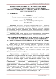 ПОРЯДОК РАЗРАБОТКИ И РЕАЛИЗАЦИИ СЦЕНАРИЕВ ГРУППОВОГО ПРИМЕНЕНИЯ РОБОТОТЕХНИЧЕСКИХ КОМПЛЕКСОВ В ИНТЕРЕСАХ МАТЕРИАЛЬНО-ТЕХНИЧЕСКОГО ОБЕСПЕЧЕНИЯ ВОЙСК