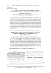 ЗАДАЧИ НЕЛИНЕЙНОГО ПРОГРАММИРОВАНИЯ ПРИ ПЛАНИРОВАНИИ РАБОТЫ РОБОТОВ-ЛАБОРАНТОВ