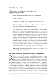 «Зурхане» и «Ашура» в искусстве Саргиса Закаряна