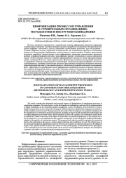 ЦИФРОВИЗАЦИЯ ПРОЦЕССОВ УПРАВЛЕНИЯ В СТРОИТЕЛЬНЫХ ОРГАНИЗАЦИЯХ: МЕТОДОЛОГИЯ И ИНСТРУМЕНТЫ ВНЕДРЕНИЯ