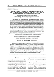 МЕТОД ПЕРЕНАЛАДКИ МОБИЛЬНЫХ КОМПОНЕНТОВ РОБОТИЗИРОВАННЫХ ТЕХНОЛОГИЧЕСКИХ КОМПЛЕКСОВ ПОД ИЗМЕНЯЕМЫЕ УСЛОВИЯ ПРОИЗВОДСТВА