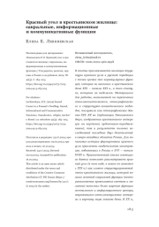 Красный угол в крестьянском жилище: сакральные, информационные и коммуникативные функции