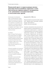 Выносной крест и переходящая икона: реплики богослужебных практик в зоне католическо-православного пограничья и их динамика в позднесоветское и постсоветское время