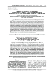 ОЦЕНКА ПОГРЕШНОСТИ РЕШЕНИЯ ДИФФЕРЕНЦИАЛЬНОГО УРАВНЕНИЯ В ДВОИЧНОЙ И ТРОИЧНОЙ СБАЛАНСИРОВАННОЙ СИСТЕМАХ СЧИСЛЕНИЯ