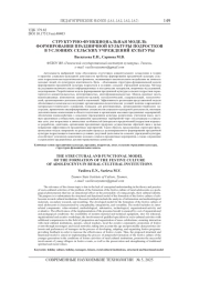 СТРУКТУРНО-ФУНКЦИОНАЛЬНАЯ МОДЕЛЬ ФОРМИРОВАНИЯ ПРАЗДНИЧНОЙ КУЛЬТУРЫ ПОДРОСТКОВ В УСЛОВИЯХ СЕЛЬСКИХ УЧРЕЖДЕНИЙ КУЛЬТУРЫ