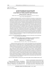 НАПРАВЛЕНИЯ ИСПОЛЬЗОВАНИЯ ИСКУССТВЕННОГО ИНТЕЛЛЕКТА В ВЫСШЕМ МУЗЫКАЛЬНОМ ОБРАЗОВАНИИ