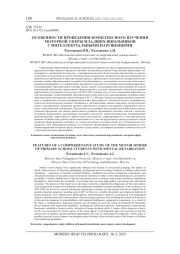 ОСОБЕННОСТИ ПРОВЕДЕНИЯ КОМПЛЕКСНОГО ИЗУЧЕНИЯ МОТОРНОЙ СФЕРЫ МЛАДШИХ ШКОЛЬНИКОВ С ИНТЕЛЛЕКТУАЛЬНЫМИ НАРУШЕНИЯМИ