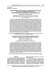 ПРИМЕНЕНИЕ АЛГОРИТМОВ МАШИННОГО ОБУЧЕНИЯ ДЛЯ ОПРЕДЕЛЕНИЯ ГРУПП РИСКА ХРОНИЧЕСКИХ ЗАБОЛЕВАНИЙ СРЕДИ ПАЦИЕНТОВ