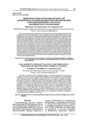 ЦИФРОВАЯ ТРАНСФОРМАЦИЯ ПРОЦЕССОВ БЮДЖЕТНОГО ПЛАНИРОВАНИЯ И ПРОГНОЗИРОВАНИЯ В ОРГАНИЗАЦИОННЫХ СИСТЕМАХ МЕДИЦИНСКОГО НАЗНАЧЕНИЯ