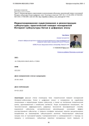 Медиатизированное существование и реконструкция субкультуры: практический поворот молодежной Интернет-субкультуры Китая в цифровую эпоху