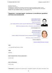 Традиция «литераторов» вэньжэнь в китайском дизайне: поэтика воспоминаний