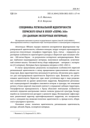 СПЕЦИФИКА РЕГИОНАЛЬНОЙ ИДЕНТИЧНОСТИ ПЕРМСКОГО КРАЯ В ЭПОХУ «ПЕРМЬ 300» (ПО ДАННЫМ ЭКСПЕРТНЫХ ИНТЕРВЬЮ)