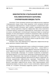 МИФОТВОРЧЕСТВО В ТЕАТРАЛЬНОЙ СФЕРЕ. РОЛЬ МИФОЛОГИЧЕСКОГО НАРРАТИВА В ФОРМИРОВАНИИ ИМИДЖА ТЕАТРА