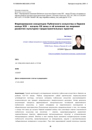 Формирование концепции Публичного искусства в Европе конца XIX – начала XX века и её влияние на мировое развитие культурно-градостроительных практик