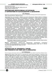 Интродукция декоративных кустарников и перспективы их использования в озеленении