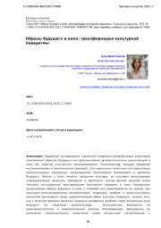 Образы будущего в кино: трансформация культурной парадигмы